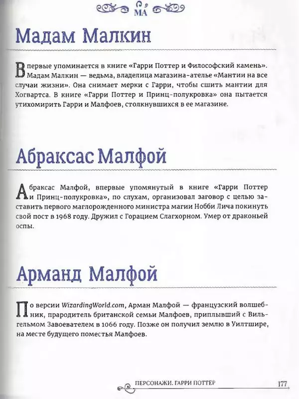  - Гарри Поттер. Персонажи (опт. файл) - Страница № 178