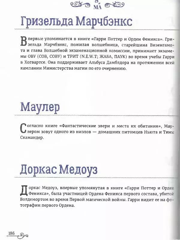  - Гарри Поттер. Персонажи (опт. файл) - Страница № 187