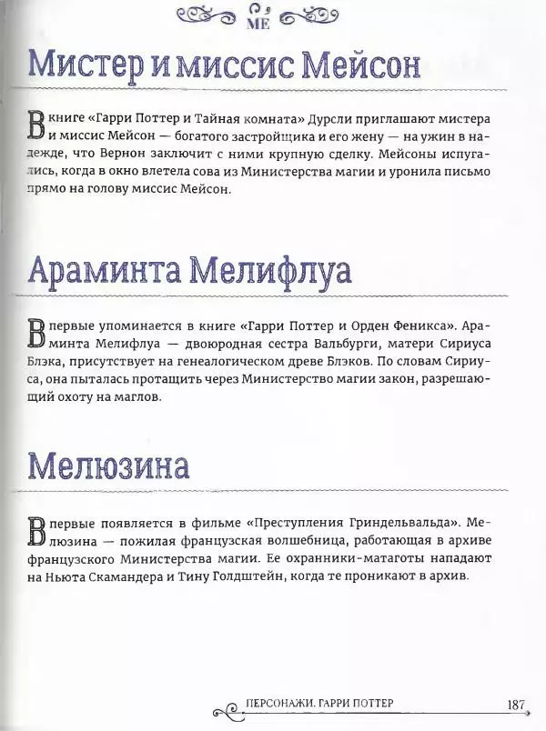  - Гарри Поттер. Персонажи (опт. файл) - Страница № 188