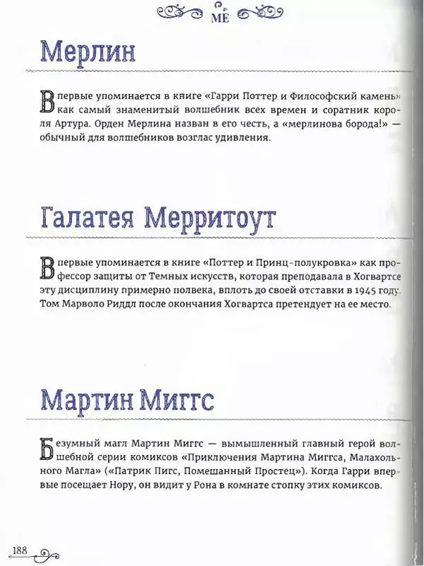  - Гарри Поттер. Персонажи (опт. файл) - Страница № 189
