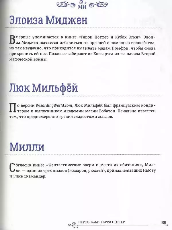  - Гарри Поттер. Персонажи (опт. файл) - Страница № 190