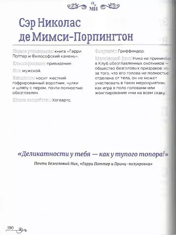  - Гарри Поттер. Персонажи (опт. файл) - Страница № 191