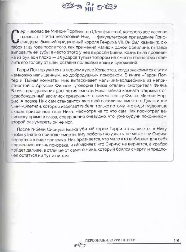 - Гарри Поттер. Персонажи (опт. файл) - Страница № 192