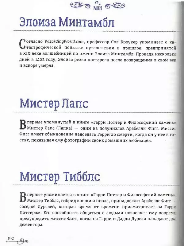  - Гарри Поттер. Персонажи (опт. файл) - Страница № 193