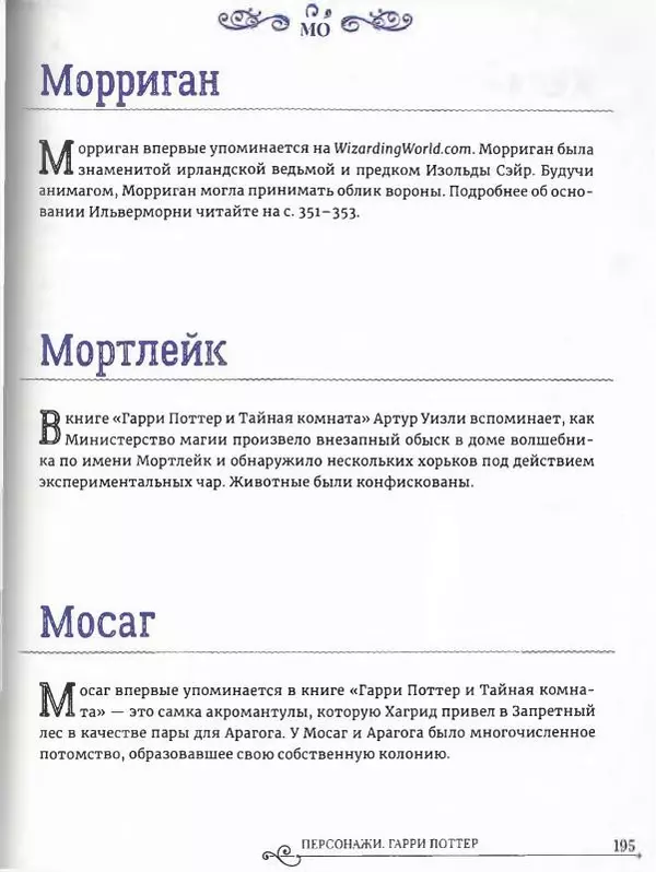  - Гарри Поттер. Персонажи (опт. файл) - Страница № 196