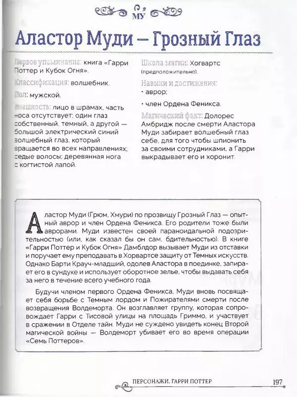  - Гарри Поттер. Персонажи (опт. файл) - Страница № 198