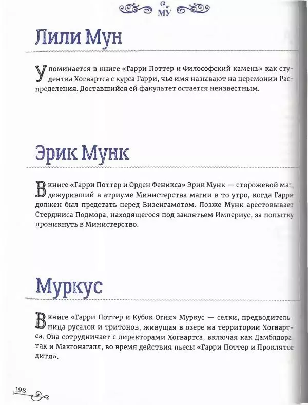  - Гарри Поттер. Персонажи (опт. файл) - Страница № 199