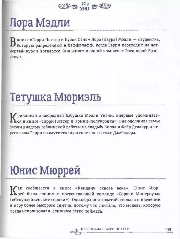  - Гарри Поттер. Персонажи (опт. файл) - Страница № 200