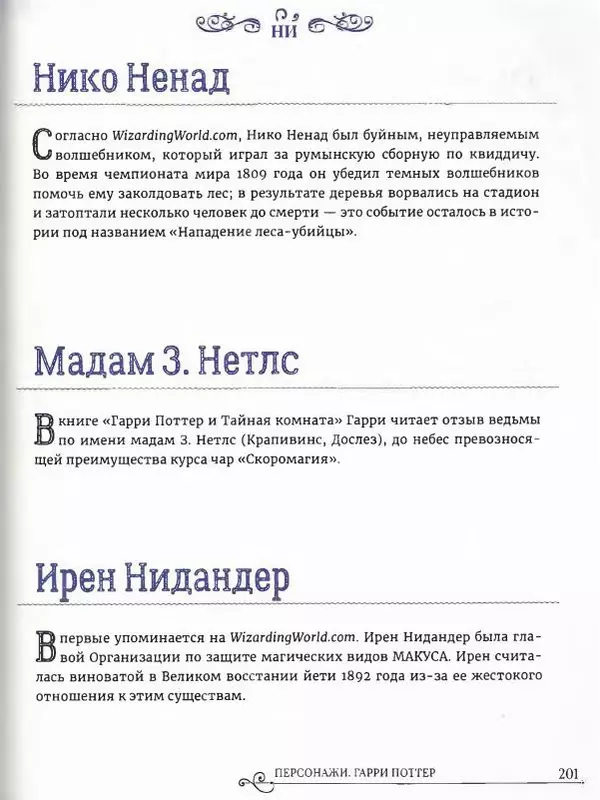  - Гарри Поттер. Персонажи (опт. файл) - Страница № 202
