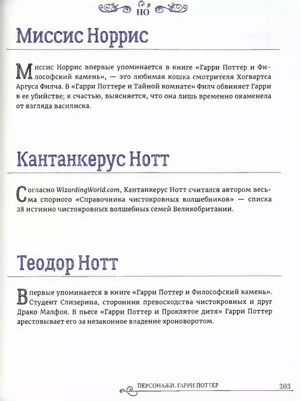  - Гарри Поттер. Персонажи (опт. файл) - Страница № 204