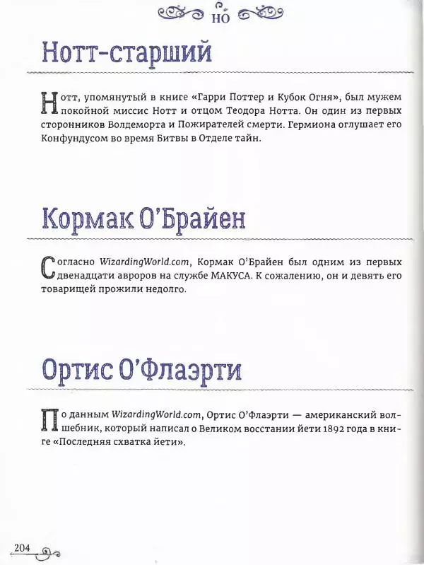  - Гарри Поттер. Персонажи (опт. файл) - Страница № 205