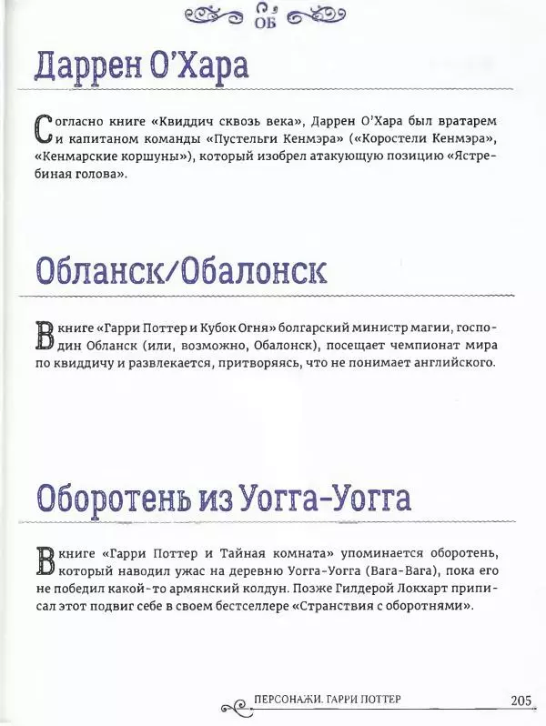  - Гарри Поттер. Персонажи (опт. файл) - Страница № 206
