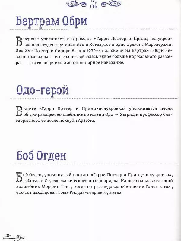  - Гарри Поттер. Персонажи (опт. файл) - Страница № 207