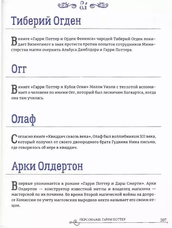  - Гарри Поттер. Персонажи (опт. файл) - Страница № 208