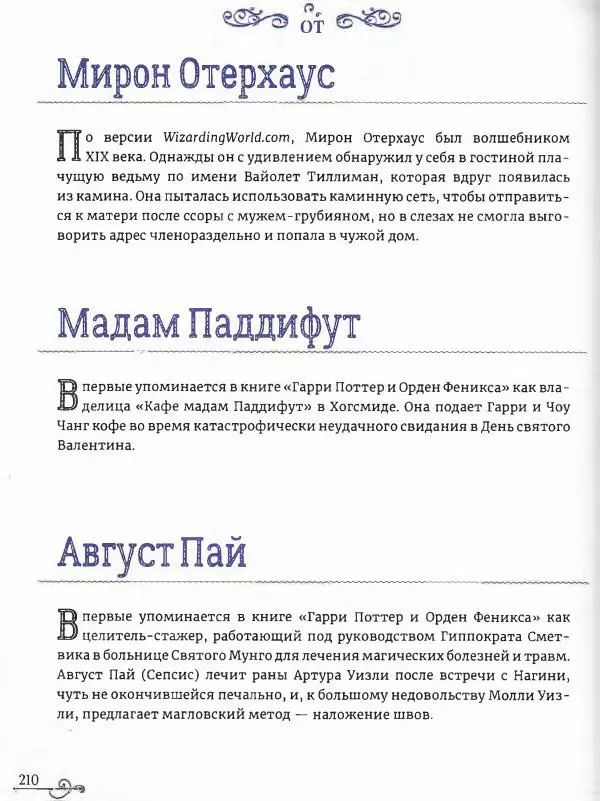  - Гарри Поттер. Персонажи (опт. файл) - Страница № 211