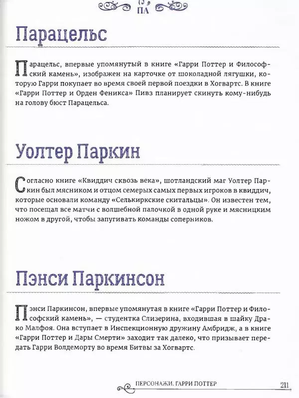  - Гарри Поттер. Персонажи (опт. файл) - Страница № 212