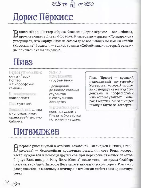  - Гарри Поттер. Персонажи (опт. файл) - Страница № 219