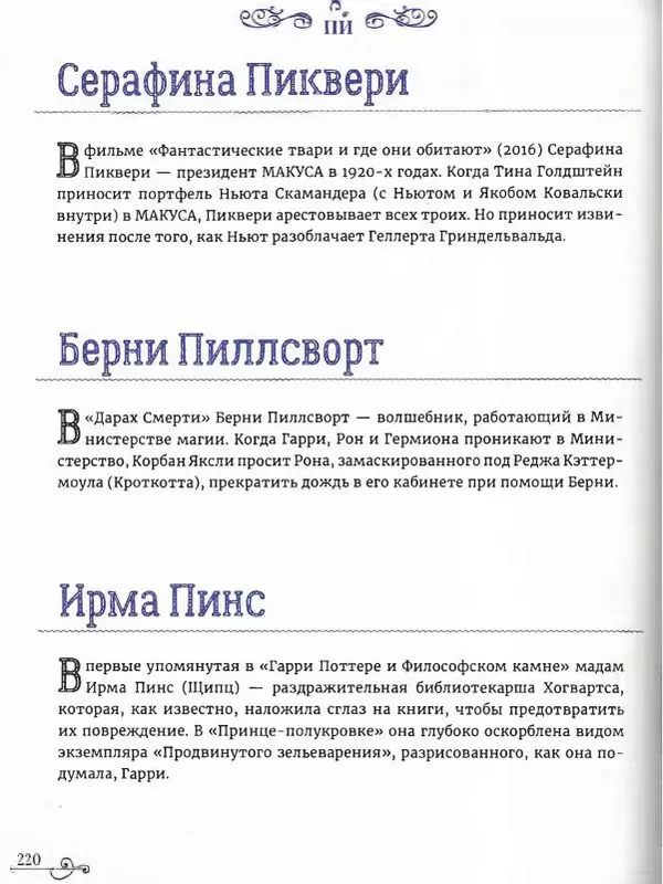  - Гарри Поттер. Персонажи (опт. файл) - Страница № 221