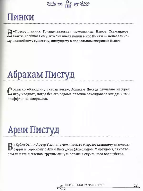  - Гарри Поттер. Персонажи (опт. файл) - Страница № 222