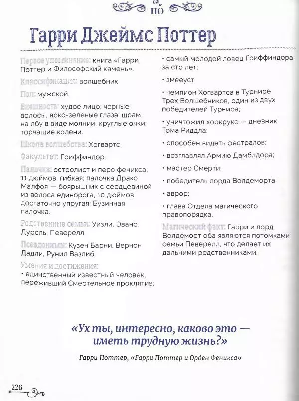 - Гарри Поттер. Персонажи (опт. файл) - Страница № 227