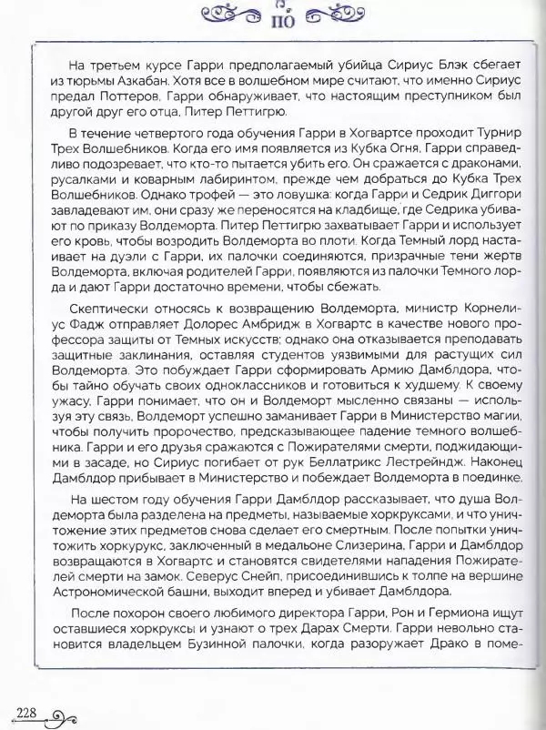  - Гарри Поттер. Персонажи (опт. файл) - Страница № 229