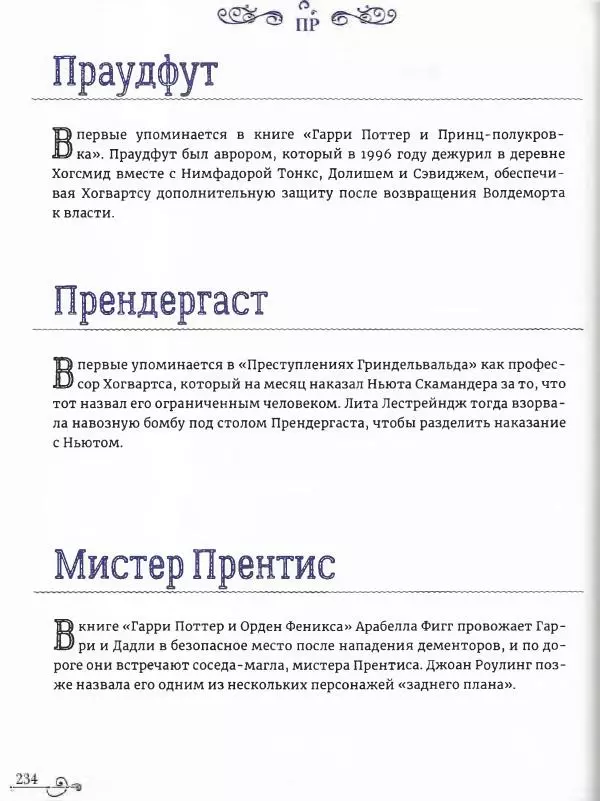  - Гарри Поттер. Персонажи (опт. файл) - Страница № 235