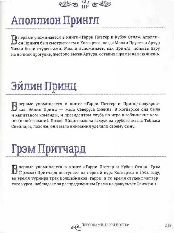 - Гарри Поттер. Персонажи (опт. файл) - Страница № 236