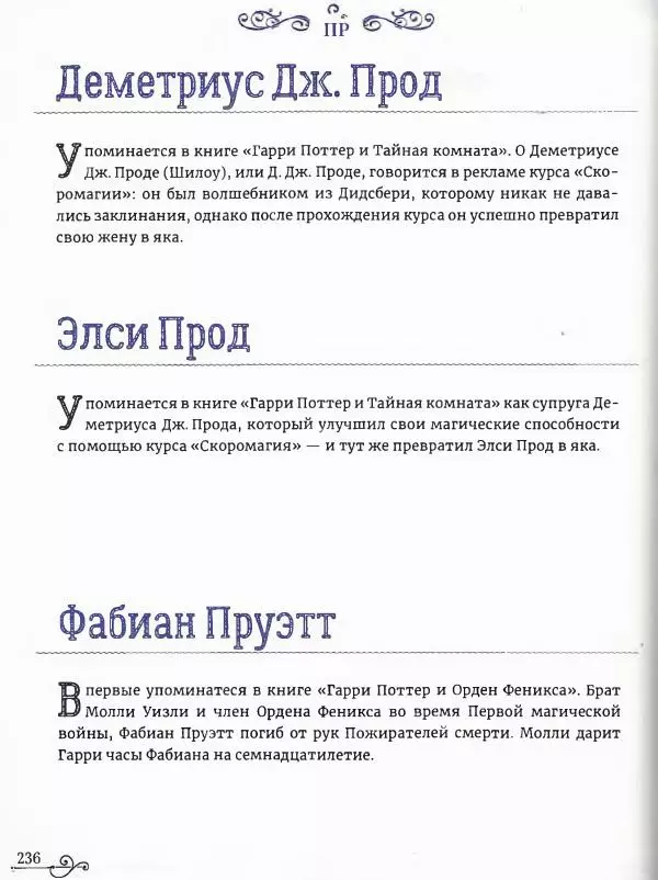  - Гарри Поттер. Персонажи (опт. файл) - Страница № 237