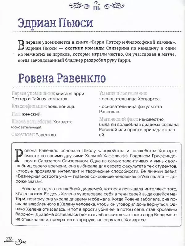  - Гарри Поттер. Персонажи (опт. файл) - Страница № 239