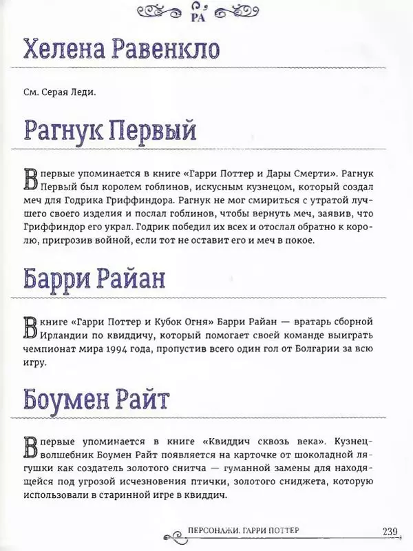  - Гарри Поттер. Персонажи (опт. файл) - Страница № 240