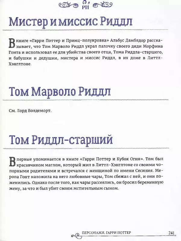  - Гарри Поттер. Персонажи (опт. файл) - Страница № 242