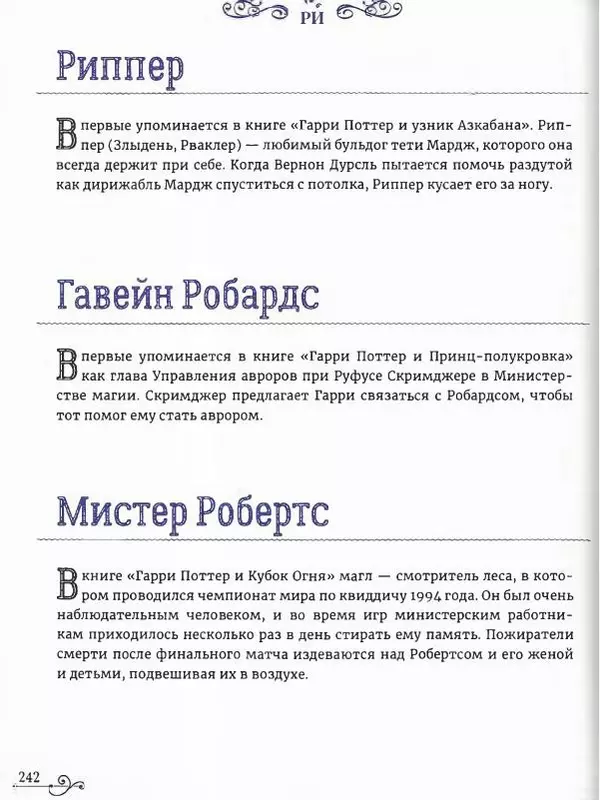  - Гарри Поттер. Персонажи (опт. файл) - Страница № 243
