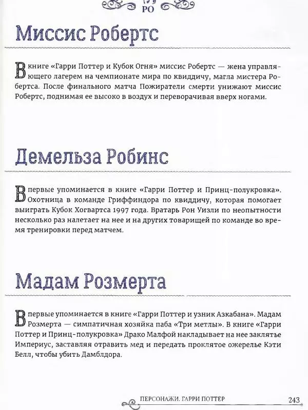  - Гарри Поттер. Персонажи (опт. файл) - Страница № 244