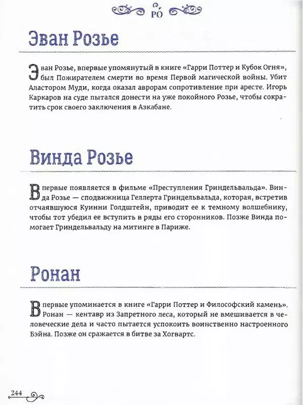  - Гарри Поттер. Персонажи (опт. файл) - Страница № 245