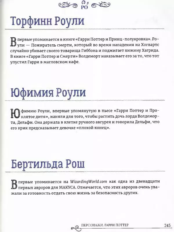  - Гарри Поттер. Персонажи (опт. файл) - Страница № 246