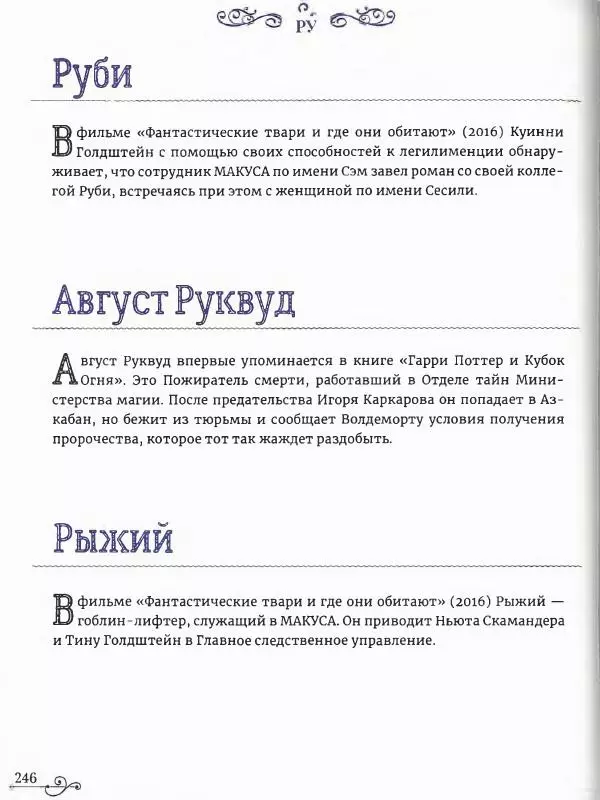  - Гарри Поттер. Персонажи (опт. файл) - Страница № 247