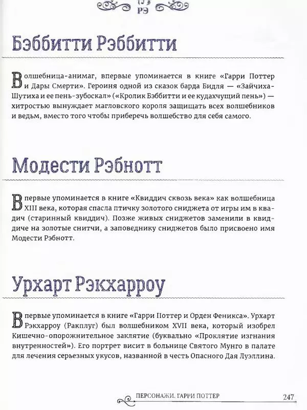  - Гарри Поттер. Персонажи (опт. файл) - Страница № 248
