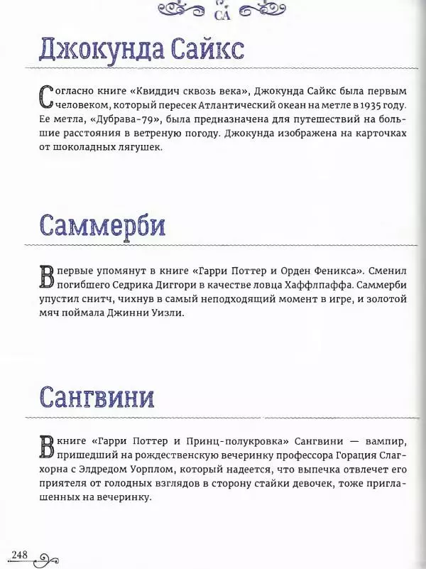  - Гарри Поттер. Персонажи (опт. файл) - Страница № 249