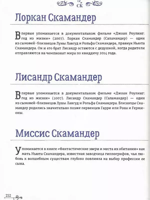  - Гарри Поттер. Персонажи (опт. файл) - Страница № 253