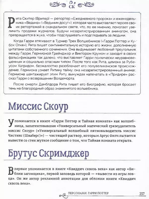  - Гарри Поттер. Персонажи (опт. файл) - Страница № 258