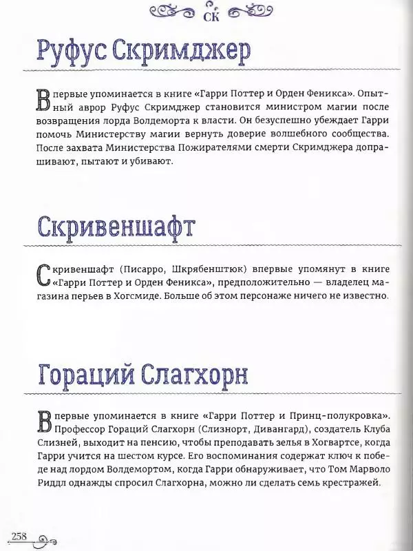  - Гарри Поттер. Персонажи (опт. файл) - Страница № 259