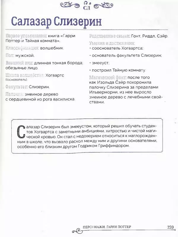  - Гарри Поттер. Персонажи (опт. файл) - Страница № 260