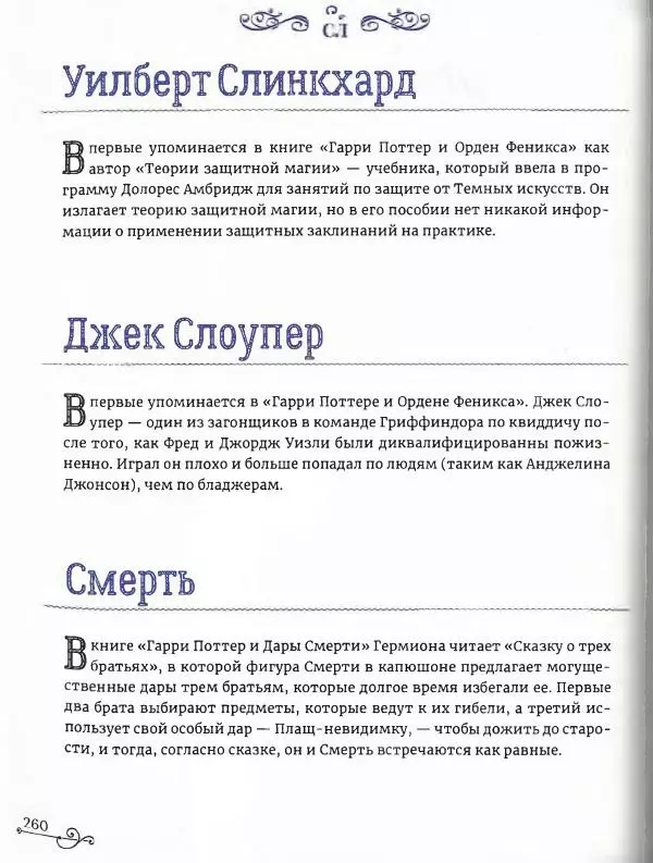  - Гарри Поттер. Персонажи (опт. файл) - Страница № 261