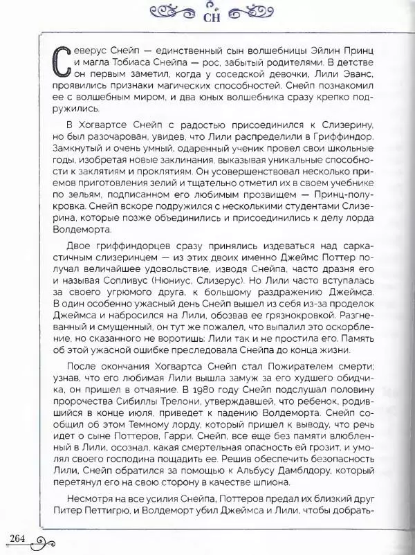  - Гарри Поттер. Персонажи (опт. файл) - Страница № 265