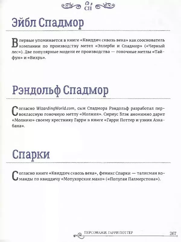  - Гарри Поттер. Персонажи (опт. файл) - Страница № 268