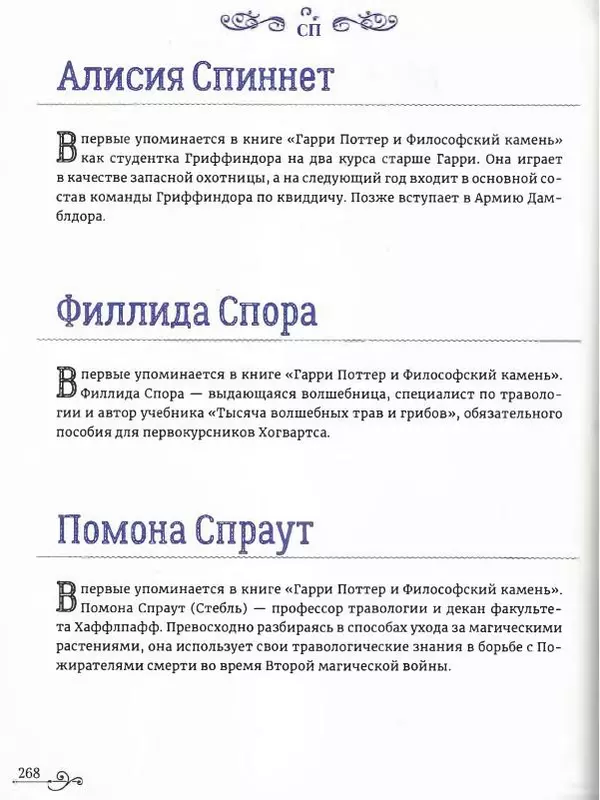  - Гарри Поттер. Персонажи (опт. файл) - Страница № 269