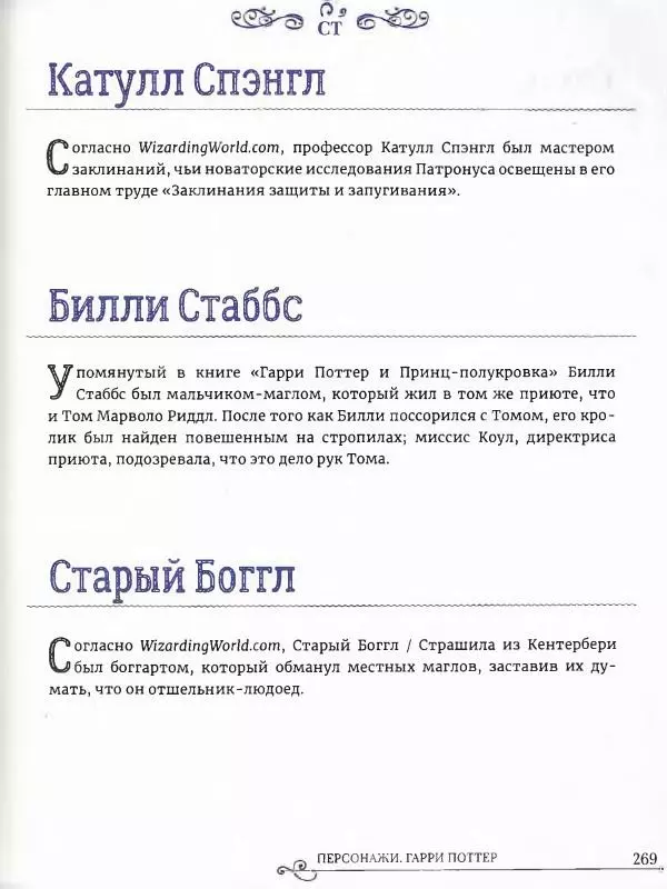  - Гарри Поттер. Персонажи (опт. файл) - Страница № 270