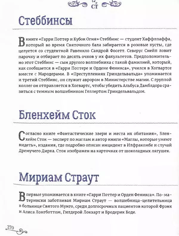 - Гарри Поттер. Персонажи (опт. файл) - Страница № 271