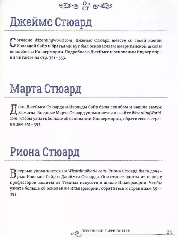  - Гарри Поттер. Персонажи (опт. файл) - Страница № 272