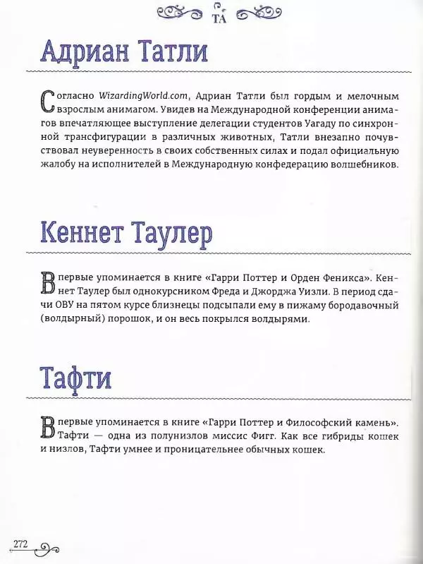  - Гарри Поттер. Персонажи (опт. файл) - Страница № 273